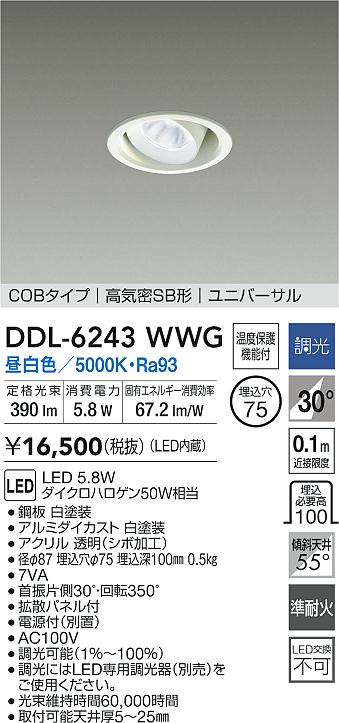 大光電機 ユニバーサルダウンライト DDL6243WWG COBﾀｲﾌﾟ 調光 Φ75 昼