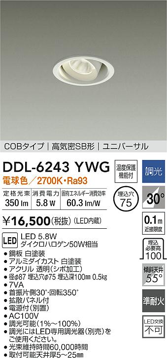 大光電機 ユニバーサルダウンライト DDL6243YWG COBﾀｲﾌﾟ 調光 Φ75 電球