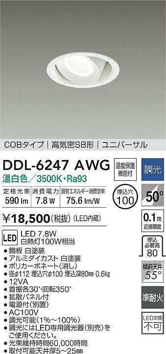 大光電機 ユニバーサルダウンライト DDL6247AWG COBﾀｲﾌﾟ 調光 Φ100 温