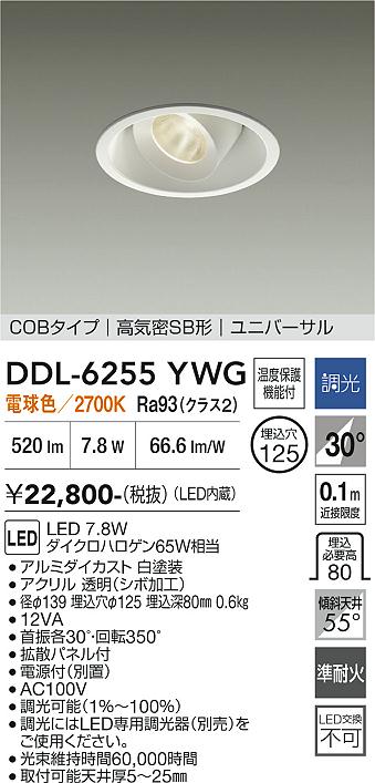 大光電機 ユニバーサルダウンライト DDL6255YWG COBﾀｲﾌﾟ 調光 Φ125