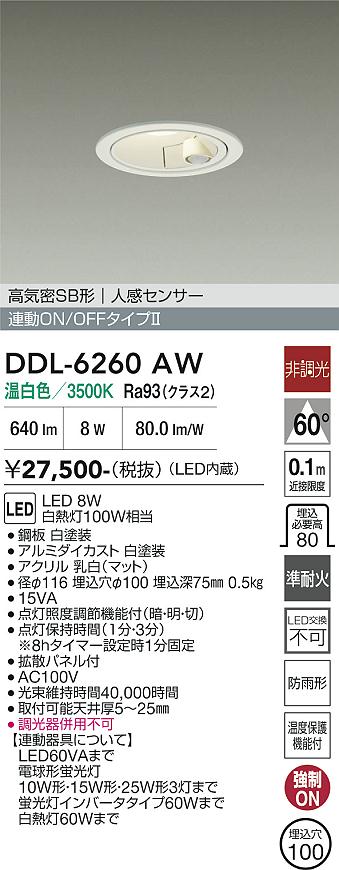 大光電機 屋内・屋外兼用人感センサー付ダウンライト DDL6260AW Φ100