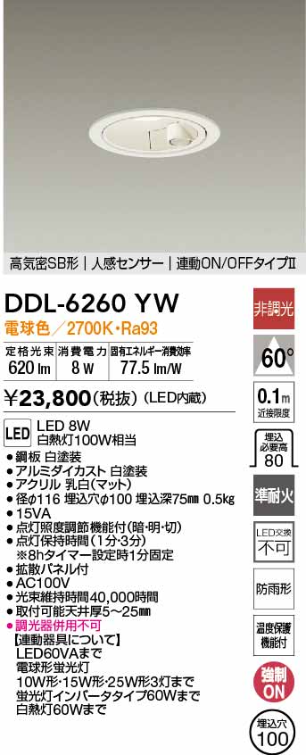 大光電機 屋内・屋外兼用人感センサー付ダウンライト DDL6260YW Φ100