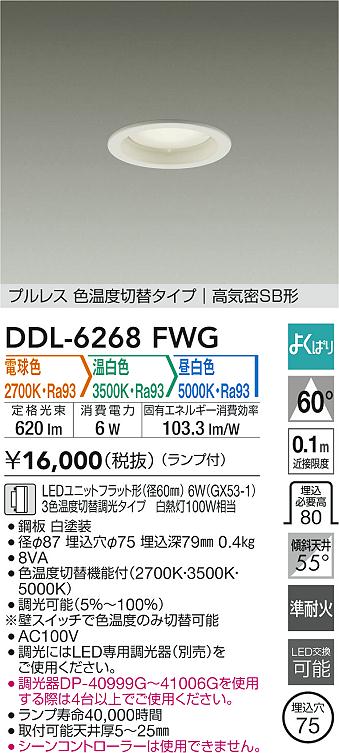 大光電機 ダウンライト DDL6268FWG 3色温度切替調光 Φ75 白熱灯100W