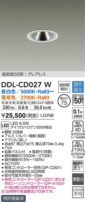 大光電機 ダウンライト DDLCD027W 調光調色 信号線不要ﾀｲﾌﾟ Φ75 ﾀﾞｲｸﾛ