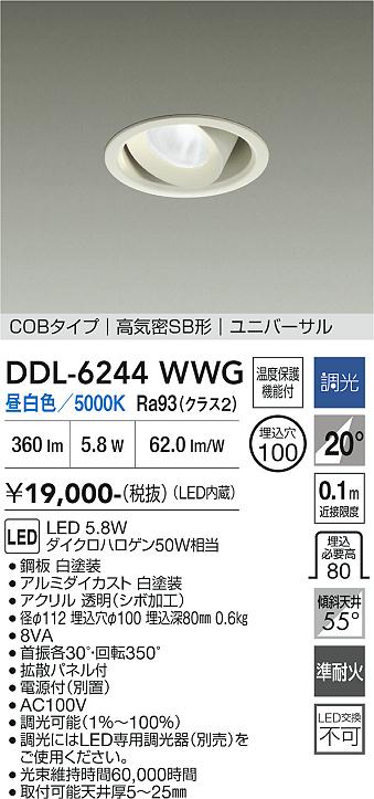 大光電機 ユニバーサルダウンライト DDL6244WWG COBﾀｲﾌﾟ 調光 Φ100 昼