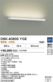 大光電機 ブラケット DBK40800YGE 電球色 FL30W相当 屋内用 工事必要