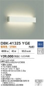 大光電機 ブラケット DBK41325YGE 電球色 Hf32W×2灯相当 屋内用 工事必要