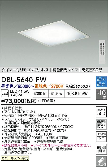 大光電機 埋込スクエアベースライト DBL5640FW 調色調光 ~10畳