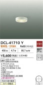 大光電機 薄型シーリングダウン DCL41710Y 電球色 白熱灯60W相当 工事必要