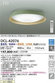 大光電機 シーリングライト DCL42076 調色調光 ~8畳 リモコン付