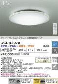 大光電機 シーリングライト DCL42078 調色調光 ~8畳 リモコン付