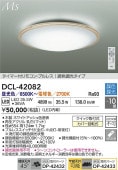 大光電機 シーリングライト DCL42082 調色調光 ~10畳 リモコン付