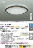 大光電機 シーリングライト DCL42085 調色調光 ~10畳 リモコン付