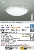 大光電機 シーリングライト DCL42088 調色調光 ~10畳 リモコン付