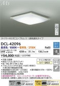 大光電機 シーリングライト DCL42096 調色調光 ~8畳 リモコン付