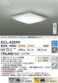 大光電機 シーリングライト DCL42099 調色調光 ~8畳 リモコン付