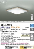 大光電機 シーリングライト DCL42100 調色調光 ~10畳 リモコン付