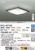 大光電機 シーリングライト DCL42102 調色調光 ~8畳 リモコン付