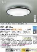 大光電機 シーリングライト DCL42116 調色調光 ~8畳 リモコン付