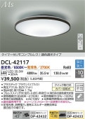 大光電機 シーリングライト DCL42117 調色調光 ~10畳 リモコン付