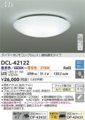 大光電機 シーリングライト DCL42122 調色調光 ~8畳 リモコン付