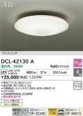 大光電機 シーリングライト DCL42130A 段調 温白色 ~8畳