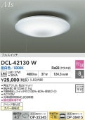 大光電機 シーリングライト DCL42130W 昼白色 段調 ~8畳
