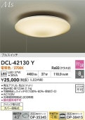 大光電機 シーリングライト DCL42130Y 段調 電球色 ~8畳