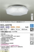 大光電機 シーリングライト DCL42278 調色調光 ~8畳 リモコン付