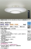 大光電機 シーリングライト DCL42316 調色調光 ~10畳 リモコン付