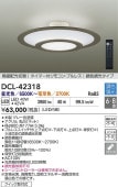 大光電機 シーリングライト DCL42318 調色調光 ~8畳 リモコン付