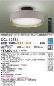 大光電機 シーリングライト DCL42381 調色調光 ~8畳 リモコン付
