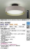 大光電機 シーリングライト DCL42382 調色調光 ~10畳 リモコン付