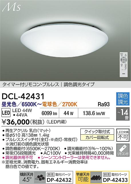 大光電機 シーリングライト DCL42431 調色調光 ~14畳 リモコン付