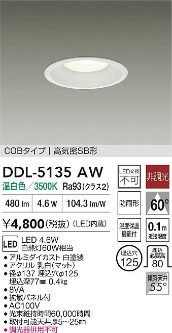 大光電機 屋内・屋外兼用ベースダウンライト DDL5135AW 温白色 Φ125