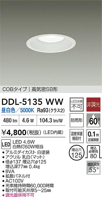 大光電機 屋内・屋外兼用ベースダウンライト DDL5135WW 昼白色 Φ125
