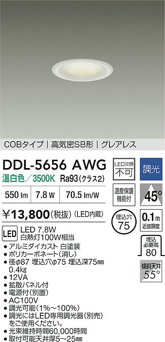 大光電機 ベースダウンライト DDL5656AWG 調光 温白色 Φ75 白熱灯100W