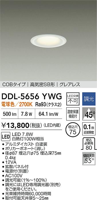大光電機 ベースダウンライト DDL5656YWG 調光 電球色 Φ75 白熱灯100W