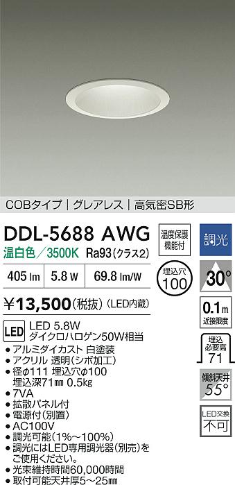 大光電機 グレアレスダウンライト DDL5688AWG 調光 温白色 Φ100 ﾀﾞｲｸﾛ
