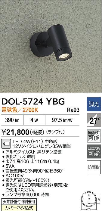 大光電機 アウトドアスポットライト DOL5724YBG 調光 電球色 12Vﾀﾞｲｸﾛ