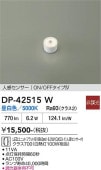 大光電機 人感センサー付ユニットフラット形ランプ DP42515W 昼白色