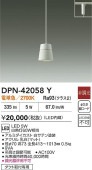 大光電機 ダクトレール用ペンダント DPN42058Y 電球色 白熱灯60W相当