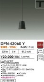 大光電機 ダクトレール用ペンダント DPN42060Y 電球色 白熱灯60W相当