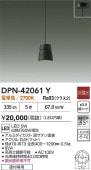 大光電機 ペンダントライト DPN42061Y 電球色 白熱灯60W相当 工事必要