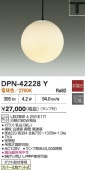 大光電機 ダクトレール用ペンダント DPN42228Y 電球色 白熱灯60W相当