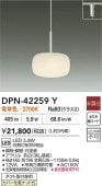 大光電機 ダクトレール用ペンダント DPN42259Y 電球色 白熱灯60W相当