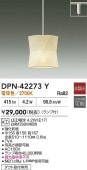大光電機 ダクトレール用ペンダント DPN42273Y 電球色 白熱灯60W相当