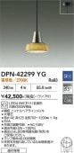 大光電機 ペンダントライト DPN42299YG 調光 電球色 白熱灯60W相当 工事必要