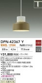 大光電機 ダクトレール用ペンダント DPN42367Y 電球色 白熱灯60W相当