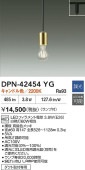 大光電機 ダクトレール用ペンダント DPN42454YG 調光 キャンドル色 白熱灯60W相当